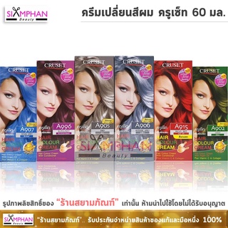 ครูเซ็ท ครีมย้อมผม 60มล./ ครีมฟอกสีผม 75มล.| Cruset Hair Color Cream