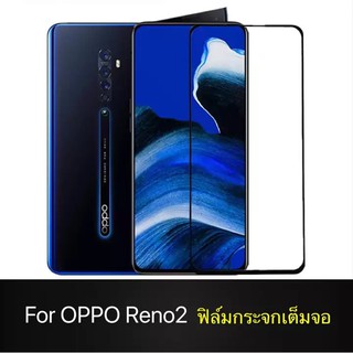 OPPO Reno2 ฟิล์มกระจกนิรภัยเต็มจอ กาวเต็ม ฟิล์ม5d ฟิล์มเต็มจอ5d 5D ฟิล์มกระจกเต็มจอ ฟิล์มกระจก ฟิล์มเต็มจอ ฟิล์มขอบดำ ฟิ