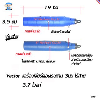 ST Hardware Vector เครื่องเจียร์แม่พิมพ์ไร้สาย 3.7 โวลท์ (สีน้ำเงิน) รุ่น B-238