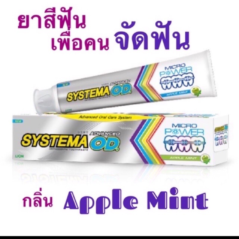 Systema ยาสีฟันซิสเท็มม่าแอ็ดวานซ์ โอดี Systema ortho Toothpaste ...