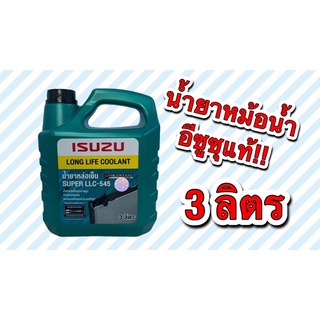 น้ำยาหม้อน้ำ Isuzu แท้ ขนาด 3 ลิตร