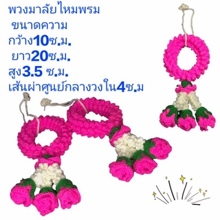 พวงมาลัยถักแขวนหน้ารถ / แขวนกระจกรถ ถักโครเชต์ thai garland crochet