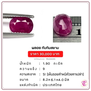 พลอยทับทิมสยาม  Siamruby ขนาด 8.2x6.1x4.0 มม. พลอยแท้ มีใบรับรอง