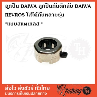 Anti Reverse DAIWA ลูกปืนกันตีกลับรอกสปินนิ่ง  DAIWA  รุ่นสูง ลูกดำใส่ได้กับหลายรุ่น ที่ใช้ลูกปืนลูกสีดำนี้