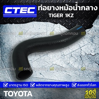 CTEC ท่อยางหม้อน้ำกลาง TOYOTA TIGER 1KZ ไทเกอร์ *รูใน 33.5