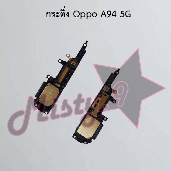กระดิ่งโทรศัพท์ [Loud Speaker Buzzer] Oppo A94 4G,A94 5G