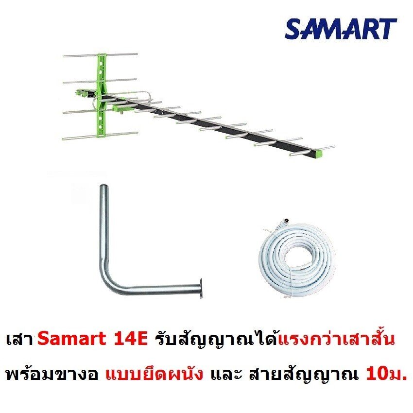 Samart เสาอากาศดิจิตอล  รุ่น 14E สำหรับบ้านที่อยู่ไกลสถานี หรือต่อดูหลายจุด  สำหรับติดตั้งภายนอก พร้อมสายสัญญาณ 10 เมตร