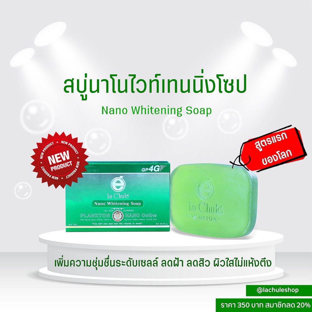 ของแท้100 % สบู่หน้าใส  💢 ลาชูเล่ สบู่นาโนไวท์เทนนิ่งโซป สูตรแรกของโลก ลดฝ้า ลดสิว ไม่แห้งตึง ขนาด 60 กรัม