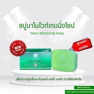 ของแท้100 % สบู่หน้าใส 💢 ลาชูเล่ สบู่นาโนไวท์เทนนิ่งโซป สูตรแรกของโลก ลดฝ้า ลดสิว ไม่แห้งตึง ขนาด 60 กรัม