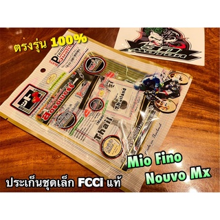 FCCi สตอเบอรี่ ปะเก็นชุดเล็ก MIO FINO NOUVO MX ประเก็นชุดบน สตรอเบอร์รี่ ที่ดีมากๆ