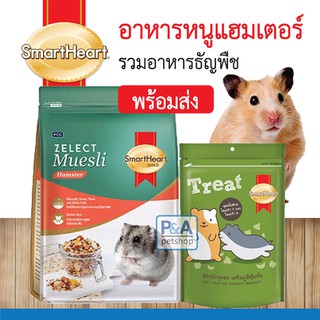 พร้อมส่ง!!อาหารหนูแฮมเตอร์&amp;ขนมผลไม้รวมอัดเม็ด_Zelect Muesli SmartHeart gold