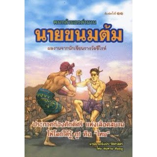 คนกล้านอกตำนานนายขนมต้ม / คมทวน คันธนู / นิยายอิงประวัติศาสตร์