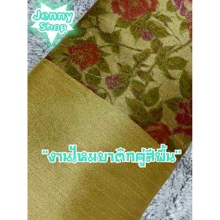 ผ้าไหมทอลายบาตืกสวยๆ มาคู่กับผ้าสีพื้นลายในตัว ไว้ตัดชุด ใส่สบายไม่ร้อน