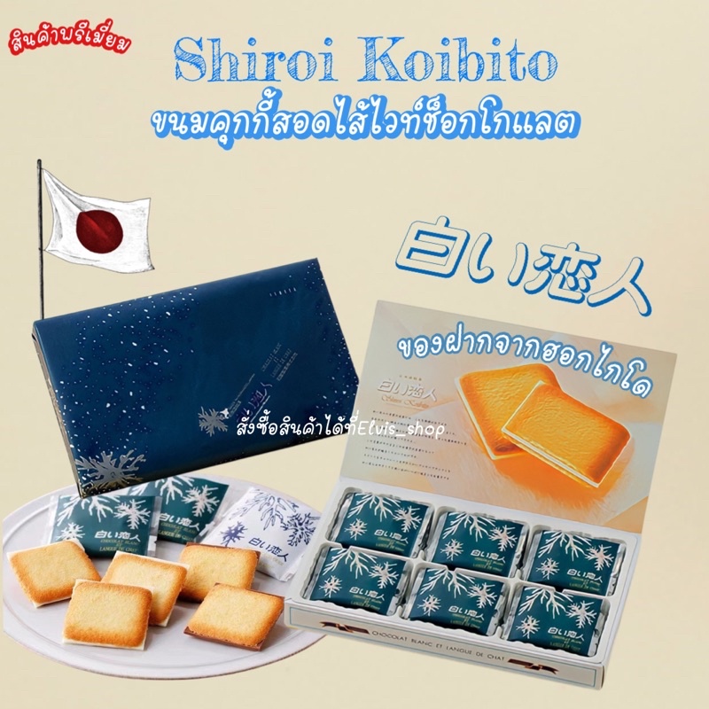 สินค้าพรีเมี่ยม‼️กล่องใหญ่18 ชิ้น Shiroi Koibito ชิโรอิ ของฝากจากเมืองฮอกไกโด  คุกกี้ ขนมชิโร่ย คุกกี้ญี่ปุ่น | Shopee Thailand