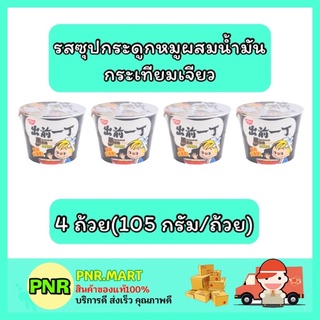 PNR.mart_[4ถ้วย] Nissin มาม่านิสชิน รสซุปกระดูกหมูผสมน้ำมันกระเทียมเจียว มาม่าถ้วย instant noodle bowl มาม่าญี่ปุ่น