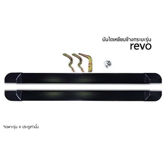 บันไดเหยียบข้างกระบะ รุ่น TOYOTA REVO