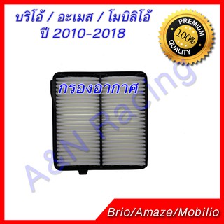 กรองอากาศ ฮอนด้า บริโอ้ อะเมส โมบิลิโอ้ ปี 2010-2018 ไส้กรองอากาศ Honda Brio Amaze Mobilio