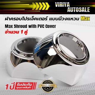 Max Shroud with PVC Cover ฝาครอบโปรเจ็คเตอร์ Max แบบมีวงแหวน