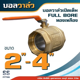 บอลวาล์ว 2”-4” นิ้ว เปิดเต็มFullBore ทองเหลือง *รวมค่าส่ง* ออกใบกำกับภาษีได้