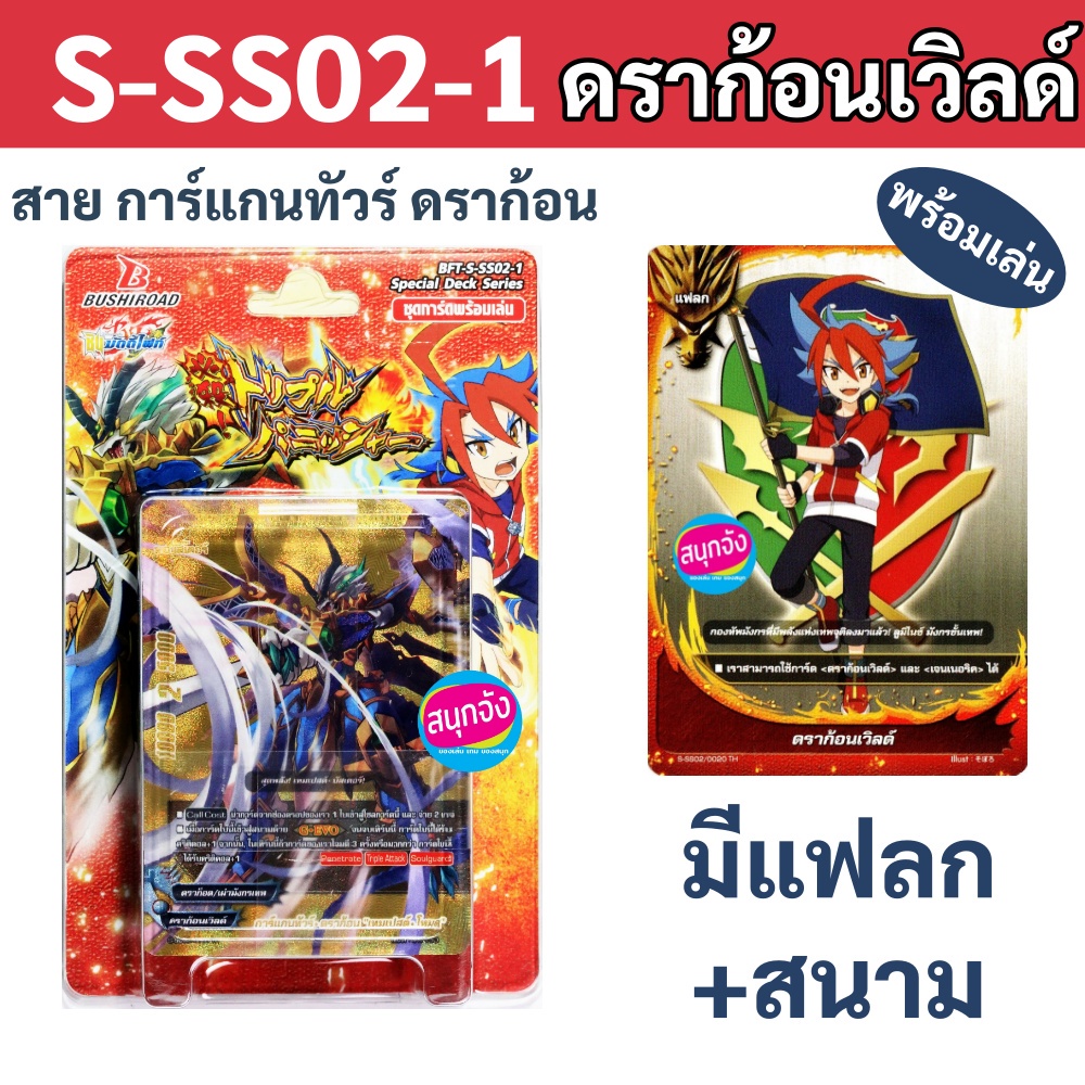 S-SS02-1 บัดดี้ไฟท์ ชุดพร้อมเล่น ดราก้อนเวิลด์ สายการ์แกนทัวร์ ดราก้อน