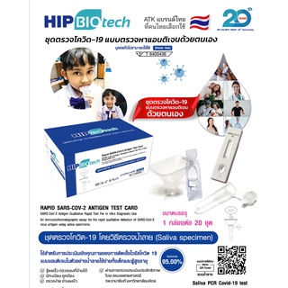 สินค้าพร้อมส่ง hip ชุดตรวจ T20  ATK hip biotech ชุดตรวจโควิดทางน้ำลาย ชุดตรวจโควิด-19 Sars-Cov-2 ชุดตรวจแอนติเจนเทส