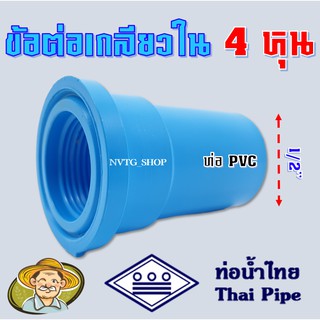 ข้อต่อตรงเกลียวใน 4 หุน 1/2” ยี่ห้อ ท่อน้ำไทย คุณภาพสูง ตรงเกลียวใน 4 หุน ต่อตรงเกลียวใน สปริงเกอร์ ใบบัว ก๊อกน้ำ