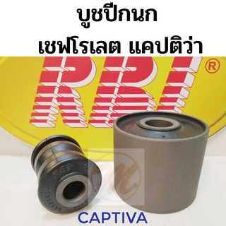 บูชปีกนก CHEVROLET CAPTIVA เชฟโรเลต แคปติว่า / บูชปีกนกล่าง Captiva / บู๊ชปีกนกล่าง Captiva / RBI