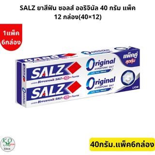 SALZ ยาสีฟัน ซอลส์ ออริจินัล 40 กรัม แพ็ค 12 กล่อง(40×12)