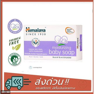 Himalaya Moisturizing Baby Soap 75กรัม