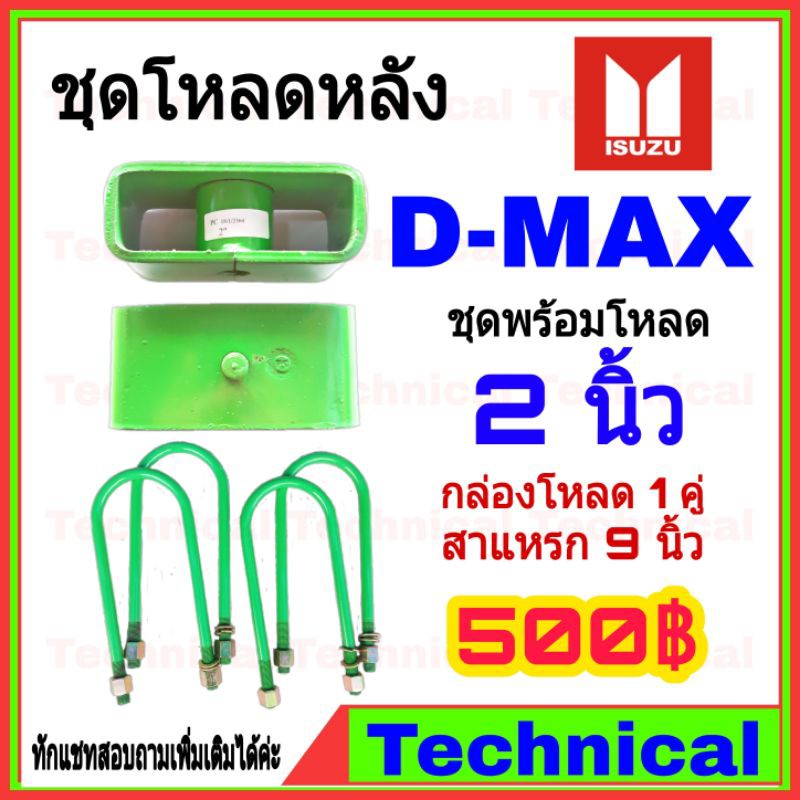 โค้ดAMNA385ลดเพิ่ม15% ชุดโหลดหลังดีแม็ก 2 นิ้ว ชุดโหลดหลัง Isuzu กล่องโหลดเหล็กโหลด ชุดโหลดเตี้ยชุดโหลดหลังดีแม็ก 2 นิ้