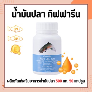 น้ำมันปลากิฟฟารีน Fish oil GIFFARINE ( 500 มิลลิกรัม 50 แคปซูล ) น้ำมันตับปลา ทานได้ทุกวัย