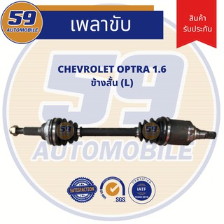 เพลาขับ CHEVROLET OPTRA 1.6L (ข้างสั้น) LH (ฟัน 33-22)  [ปี 2003-2010]