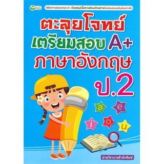 นายอินทร์ หนังสือ ตะลุยโจทย์เตรียมสอบ A+ ภาษาอังกฤษ ป.2