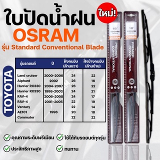 OSRAM ใบปัดน้ำฝน Alphard Harrier Rav-4 Ventury Commuter ขนาด12-26 นิ้ว(2ชิ้น)ที่ปัดน้ำฝน รุ่นstandard Conventional Blade