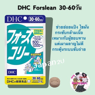 DHC New Forslean แบบใหม่  ขนาด 30-60วัน  วิตามินช่วยเผาผลาญไขมัน และระบบขับถ่ายให้ดีขึ้น