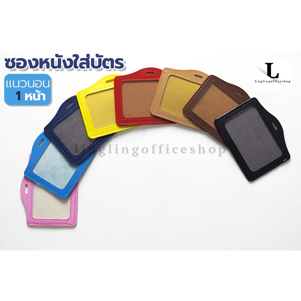 ป้ายชื่อหนัง PU (1 หน้า) แนวนอน ซองหนัง ที่ใส่บัตรนักเรียน ที่ใส่บัตรพนักงาน ซองใส่บัตร ที่ใส่การ์ด Card holder