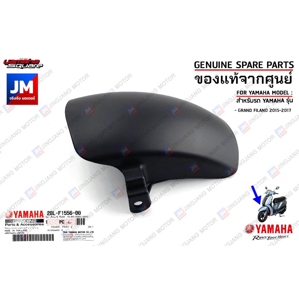 2BLF15560100 บังโคลนหน้าตัวใน FENDER, FRONT เเท้ศูนย์ YAMAHA GRAND FILANO 2015-2