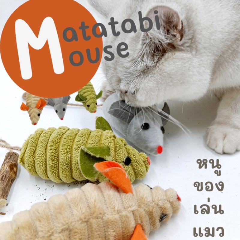 Toys 49 บาท Meaoparadise ของเล่นแมว หนู หนูของเล่นแมว หนูมาทาทาบิ มีแคทนิปด้านใน ของเล่นแมวราคาส่ง Pets