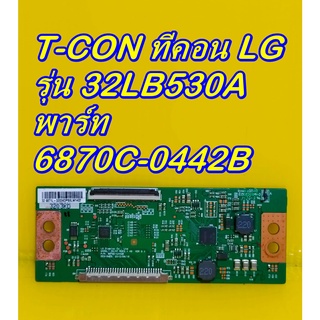 T-CON ทีคอน LG  รุ่น 32LB530A พาร์ท  6870C-0442B ของแท้ถอด มือ2 สภาพดี เทสไห้แล้ว