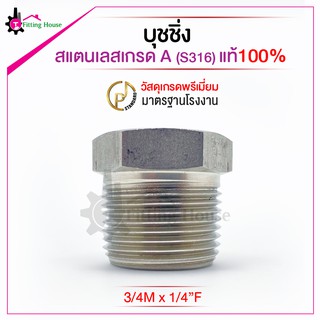 ข้อลดบุชชิ่ง สแตนเลสหนาพิเศษ (S316) ขนาด 3/4 M x 1/4 F รูปแบบเกลียว NPT