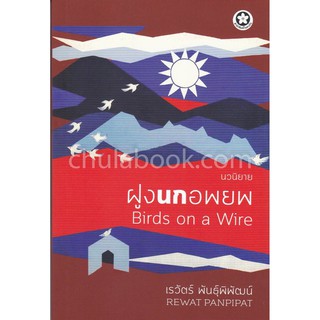 9786164790124  ฝูงนกอพยพ (BIRDS ON A WIRE)