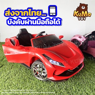 ⚡️ ใหม่ล่าสุด ⚡️ ทรงเฟอรารี่ 🏎️🎮📱 No.2004 รถแบตเตอรี่เด็ก บังคับผ่านมือถือ รีโมทบังคับ มีประกัน