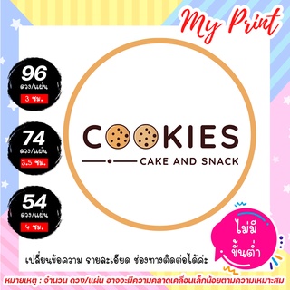 สติ๊กเกอร์ ฉลากสินค้า  cookie คุ๊กกี้ เบเกอรี่ Homemade