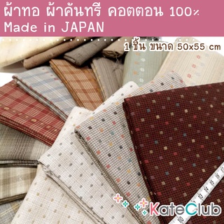 ผ้าทอ ผ้าคันทรี ผ้าคอตตอน 100% จากญี่ปุ่น No.26 ขึ้นไป (1 ชิ้น ขนาด 55x50 cm)