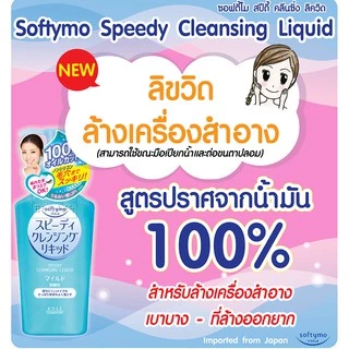 KOSE Softymo Cleansing Oil โคเซ่ ซอฟตี้โม คลีนซิ่ง ออยล์ ออยล้างเครื่องสำอาง ขวด / รีฟิล Refill