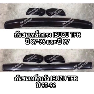 (ส่งฟรี!) กันชนเหล็ก ISUZU TFR-Dragoneye ปี87-97 แบบตรงและเว้า