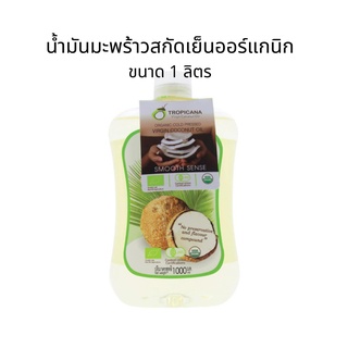 น้ำมันมะพร้าวบริสุทธิ์สกัดเย็นออร์แกนิกทรอปิคาน่าขนาด 1ลิตร Tropicana Coconut Oil