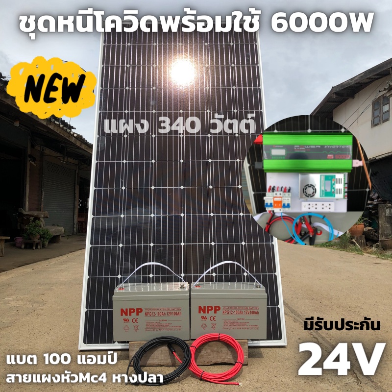 ชุดนอนนาพร้อมใช้ 24v 6000w อินเวอร์เตอร์ 12V to 220V พร้อมชุดกันฟ้า แผง 340w แบตเตอรี่ 100*2ah ชาร์จ