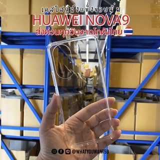 ⚡️ส่งจากไทย⚡️เคสใสHUAWEI NOVA9