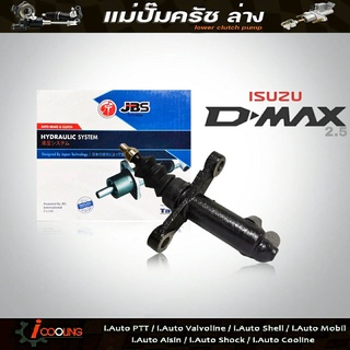 JBS แม่ปั๊มครัชล่าง D-Max 2.5 ดีแม็ก 2.5 ( 3/4 ) รหัส 8-97942296-0 แม่ปั๊มคลัทช์ล่าง D-Max 2500